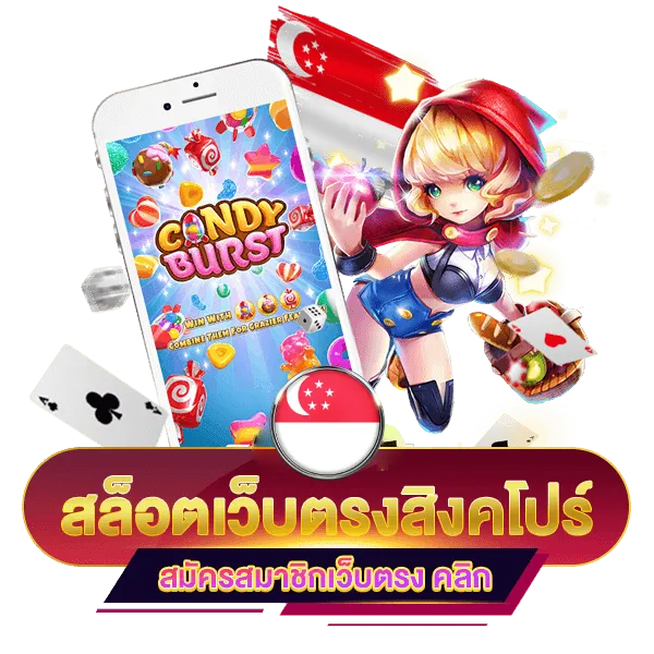 เว็บตรงจากสิงคโปร์ เว็บ ไหน ดี สุด